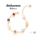 กำไลหินธรรมชาติคละสี 7 ชนิดในเส้นเดียว