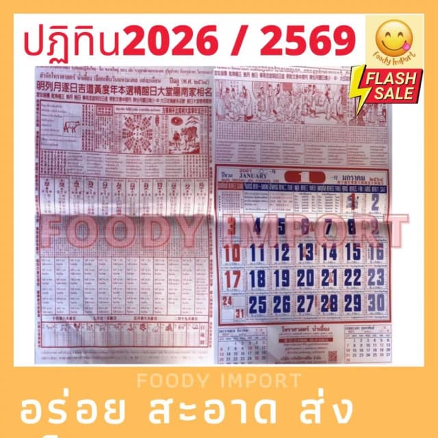 ปฏิทินไทย-จีนแขวนรายเดือน โหราศาสตร์น่ำเอี๊ยง ปี 2026