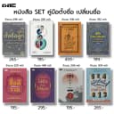 หนังสือ SET คู่มือตั้งชื่อ เปลี่ยนชื่อ ตำราพรหมชาติ