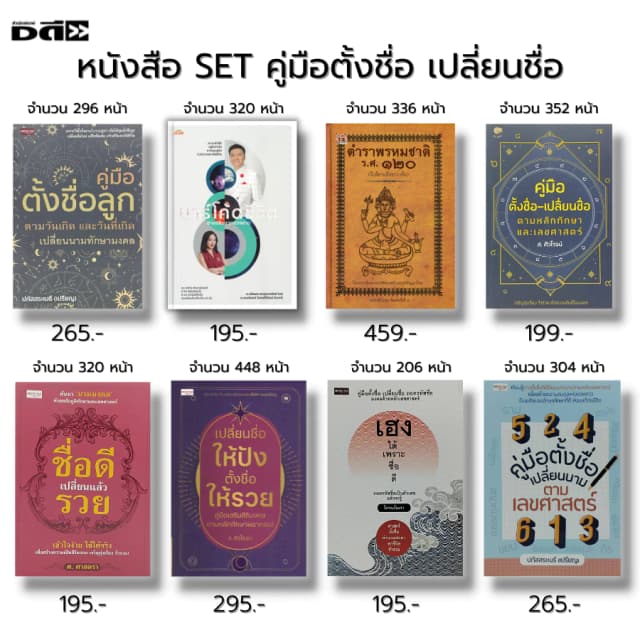 หนังสือ SET คู่มือตั้งชื่อ เปลี่ยนชื่อ ตำราพรหมชาติ