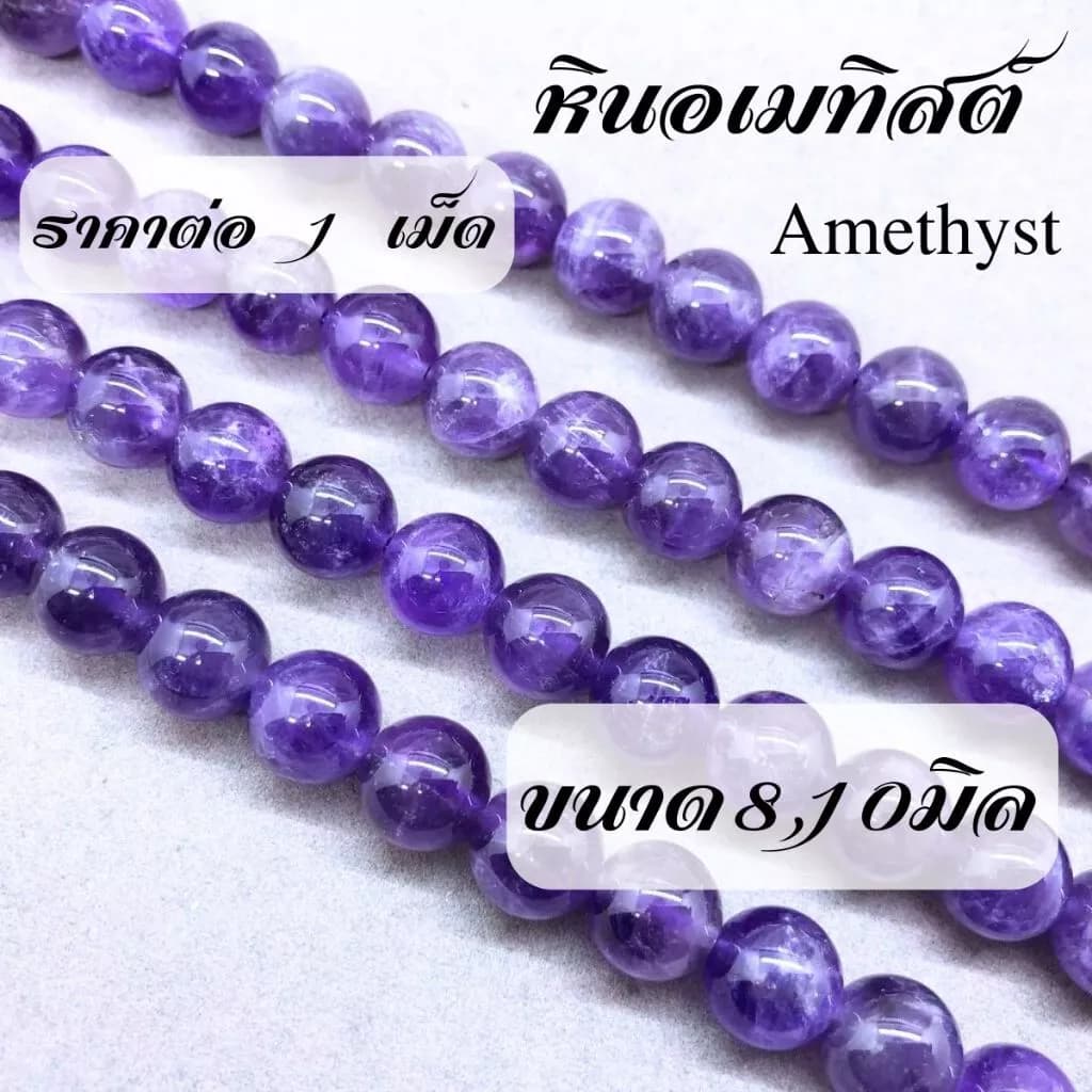 เม็ดหินอเมทิสต์สีม่วงธรรมชาติขนาด 8-10 มิลลิเมตร