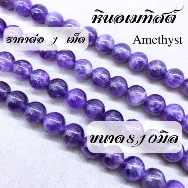 เม็ดหินอเมทิสต์สีม่วงธรรมชาติขนาด 8-10 มิลลิเมตร