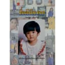 หนังสือ ชื่อดีมีมงคล วิธีตั้งชื่อลูกตามหลักคัมภีร์ทักษา