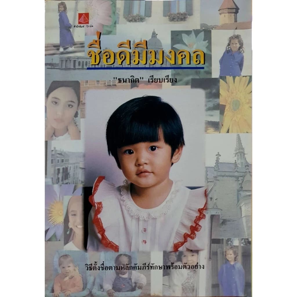 หนังสือตั้งชื่อมงคลตามหลักทักษาปกรณ์