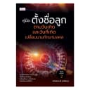 หนังสือ คู่มือตั้งชื่อลูก ตามวันเกิด สำนักพิมพ์นายอินทร์ พิมพ์ครั้งที่ 2