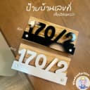 ป้ายเลขที่บ้านไม้สักทรงรี ตัวเลขนูน 3 มิติสีทอง ดีไซน์มินิมอล แขวนติดผนังไม้
