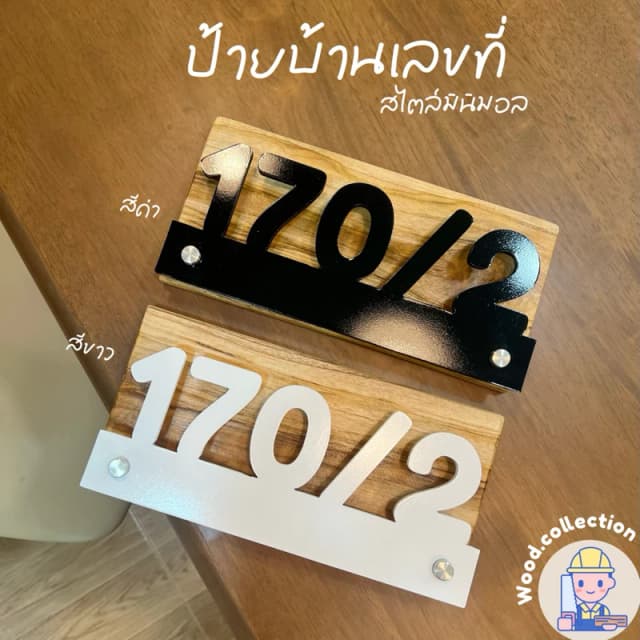 ป้ายเลขที่บ้านไม้สักทรงรี ตัวเลขนูน 3 มิติสีทอง ดีไซน์มินิมอล แขวนติดผนังไม้