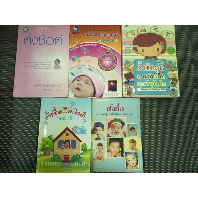 ชุดหนังสือตั้งชื่อ 3 เล่ม รวมตั้งชื่อดี สุดยอดเฮง และตามวันเกิด