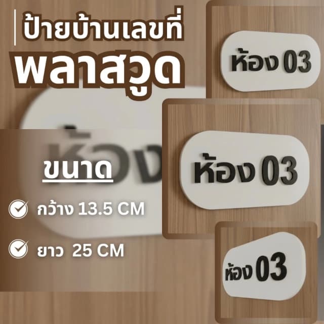 ป้ายเลขที่บ้านทรงรีสีขาววัสดุพลาสวูด ตัวอักษรสีดำ ติดผนังไม้