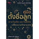 หนังสือ คู่มือตั้งชื่อ เปลี่ยนนาม ตามเลขศาสตร์
