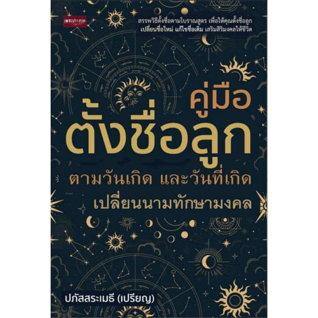 หนังสือ คู่มือตั้งชื่อ เปลี่ยนนาม ตามเลขศาสตร์