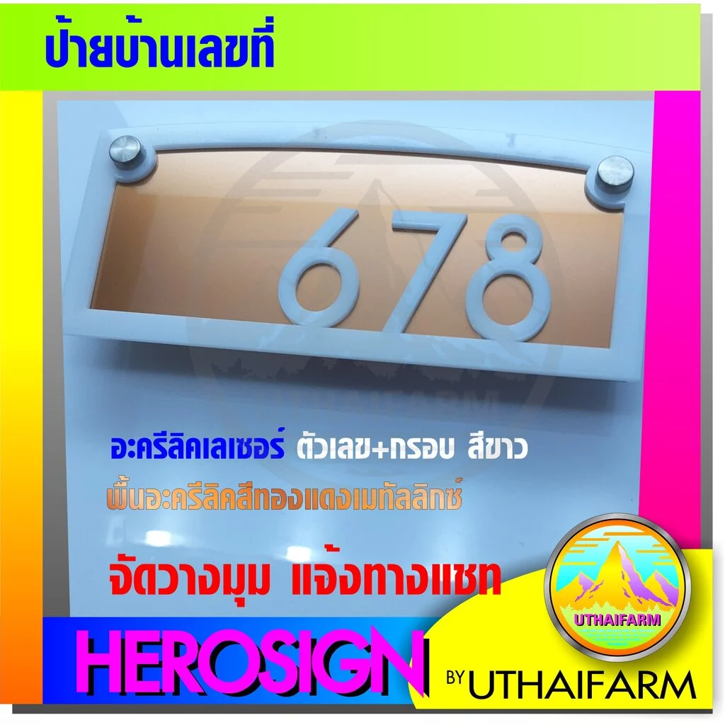 ป้ายเลขที่บ้านกรอบสีขาว พื้นเมทัลลิคสีทองแดง ตัวเลข 678 ยึดด้วยน็อตหัวเห็ด